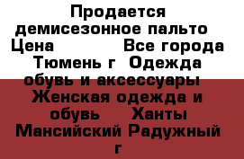 Продается демисезонное пальто › Цена ­ 2 500 - Все города, Тюмень г. Одежда, обувь и аксессуары » Женская одежда и обувь   . Ханты-Мансийский,Радужный г.